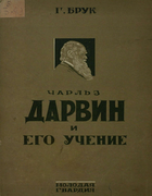 Чарльз Дарвин и его учение 1928_bruk.png
