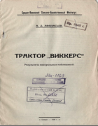 Трактор ВИККЕРС. Результаты контрольных наблюдений 1929_afanasiev.png