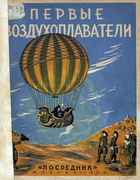 Первые воздухоплаватели 1929_gerlah.png