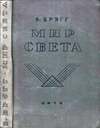 Мир света 1935_bregg.png