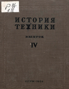 История техники. Выпуск 4 1936_history_of_technology_issue_4.png