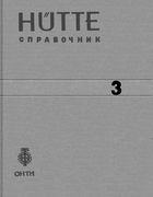 Справочник для инженеров техников и студентов. Том 3 1936_hutte_t3.png