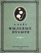 Мыльные пузыри 1937_boys.png