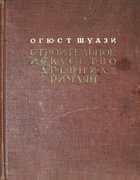 Строительное искусство древних римлян 1938_shuazi.png