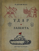 Удар и защита. От стрелы и щита до танка 1941_drozhzhin.png