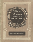 История электромагнетизма 1947_bregg.png