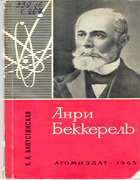 Анри Беккерель 1965_kapustinskaja.png