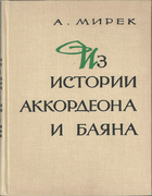 Из истории аккордеона и баяна 1967_mirek.png