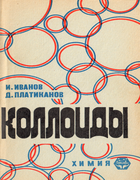 Коллоиды 1970_ivanov_platikanov.png