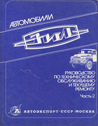 Автомобили ЗИЛ-130, ЗИЛ-157К и ЗИЛ-131. Часть 2 - Руководство по техническому обслуживанию и текущему ремонту rukov_techobsl_i_rem_2.png
