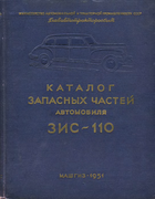 Каталог запасных частей автомобиля ЗИС-110 zis-110_parts_1951.png