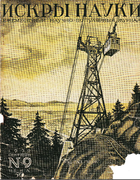 Искры науки №9, за 1929 год in1929_09.png