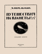 Путешествия на планеты 1919_perelman_puteshestvija_na_planety_izd2.png