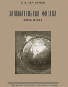 Занимательная физика 1922_perelman_zanimatelnaja_fizika1_izd_5.png