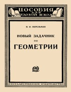 Новый задачник по геометрии 1925_perelman_novyi_zadachnik_po_geometrii_izd4.png