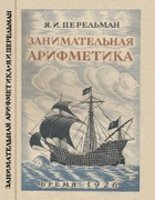 Занимательная арифметика 1926_perelman_zanimatelnaja_arifmetika.png