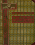 Фокусы и развлечения 1927_perelman_fokusy_i_razvlechenija.png