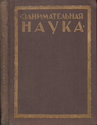 Занимательная геометрия на вольном воздухе и дома 1928_perelman_zanimatelnaja_geometrija_izd2.png