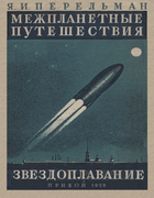 Межпланетные путешествия 1929_perelman_mezhplanetnye_puteshestvija_izd6.png