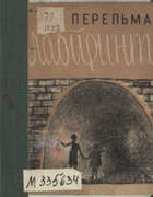 Лабиринты 1931_perelman_labirint_izd2.png