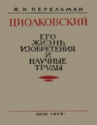 Циолковский: Его жизнь, изобретения и научные труды 1932_perelman_ciolkovski.png