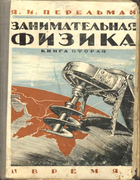 Занимательная физика 1932_perelman_zanimatelnaja_fizika2_izd10.png