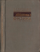 Занимательная физика. Книга 2 1934_perelman_zanimatelnaja_fizika2_izd11.png