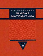Живая математика: Математические рассказы и головоломки 1934_perelman_zhivaja_matematika.png