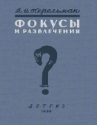 Фокусы и развлечения 1935_perelman_fokusy_i_razvlechenija_izd3.png
