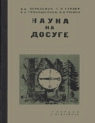 Наука на досуге 1935_perelman_nauka_na_dosuge.png