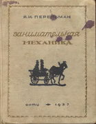 Занимательная механика 1937_perelman_zanimatelnaja_mechanika_izd4.png
