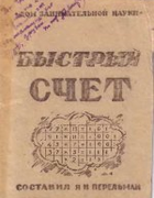 Быстрый счет: Тридцать простых приемов устного счета 1941_perelman_bystryi_schet.png