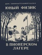 Юный физик в пионерском лагере 1941_perelman_junyi_fisik_v_pionerskom_lagere.png