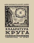 Квадратура круга 1941_perelman_kvadratura_kruga.png