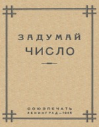 Задумай число: Математический отгадчик 1945_perelman_zadumai_chislo.png