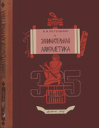 Занимательная арифметика. Загадки и диковинки в мире чисел 1954_perelman_zanimatelnaja_arifmetika_izd8.png