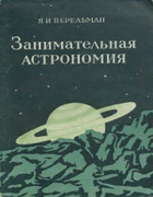 Занимательная астрономия 1954_perelman_zanimatelnaja_astronomija_izd7.png