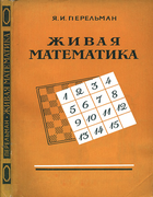 Живая математика: Математические рассказы и головоломки 1958_perelman_zhivaja_matematika_izd5.png