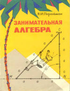 Занимательная алгебра 1967_perelman_zanimatelnaja_algebra_izd11.png