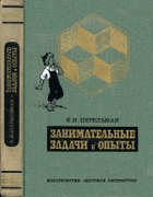 Занимательные задачи и опыты 1972_perelman_zanimatelnye_zadachi_i_opyty.png